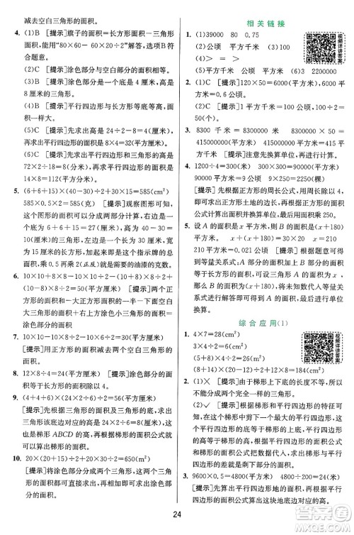 江苏人民出版社2024年秋春雨教育实验班提优训练五年级数学上册青岛版山东专版答案