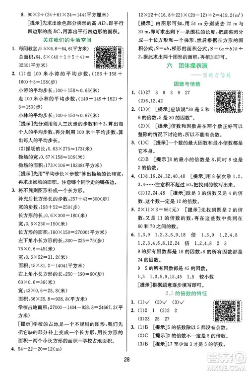 江苏人民出版社2024年秋春雨教育实验班提优训练五年级数学上册青岛版山东专版答案