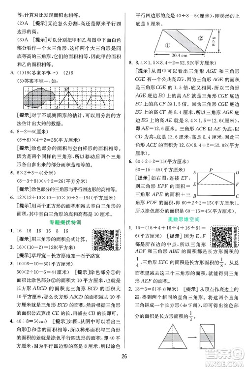 江苏人民出版社2024年秋春雨教育实验班提优训练五年级数学上册青岛版山东专版答案