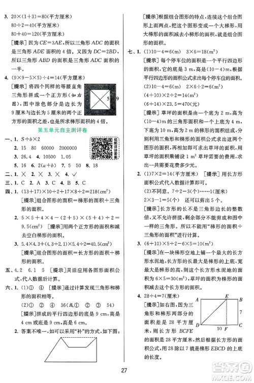 江苏人民出版社2024年秋春雨教育实验班提优训练五年级数学上册青岛版山东专版答案