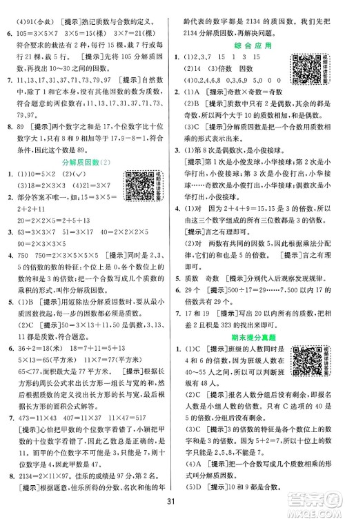 江苏人民出版社2024年秋春雨教育实验班提优训练五年级数学上册青岛版山东专版答案 江苏人民出版社2024年秋春雨教育实验班提优训练五年级数学上册青岛版山东专版答案