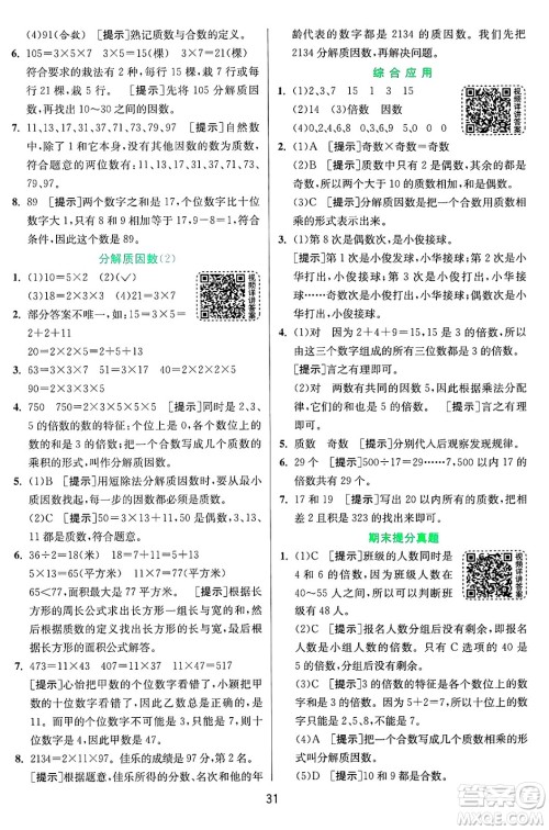 江苏人民出版社2024年秋春雨教育实验班提优训练五年级数学上册青岛版山东专版答案