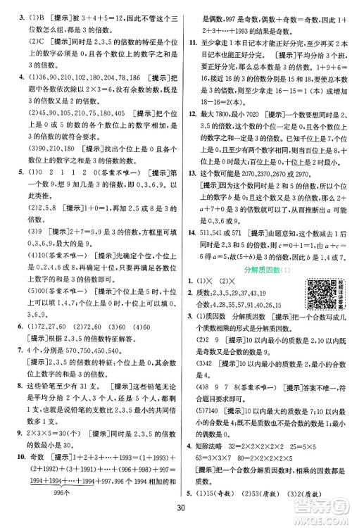 江苏人民出版社2024年秋春雨教育实验班提优训练五年级数学上册青岛版山东专版答案