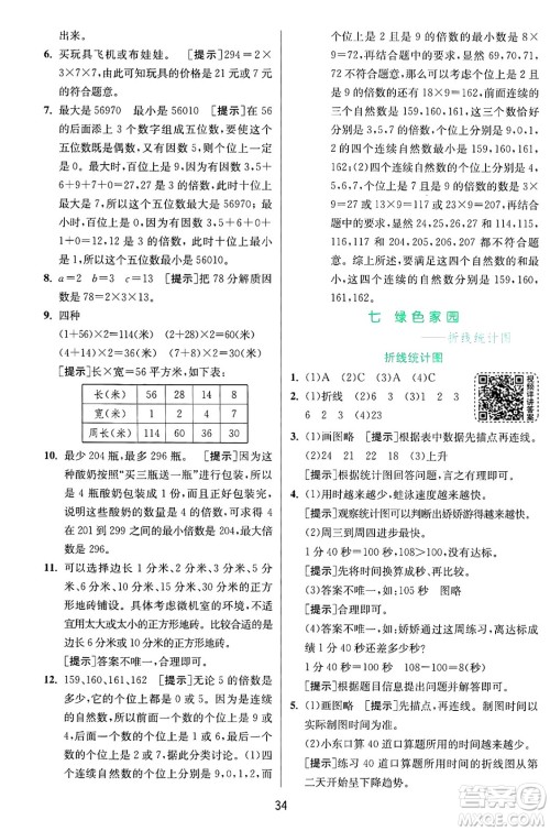 江苏人民出版社2024年秋春雨教育实验班提优训练五年级数学上册青岛版山东专版答案