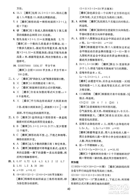 江苏人民出版社2024年秋春雨教育实验班提优训练五年级数学上册青岛版山东专版答案