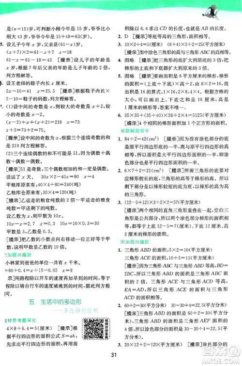 江苏人民出版社2024年秋春雨教育实验班提优训练五年级数学上册青岛版山东专版答案