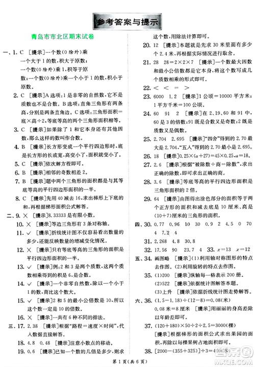 江苏人民出版社2024年秋春雨教育实验班提优训练五年级数学上册青岛版山东专版答案