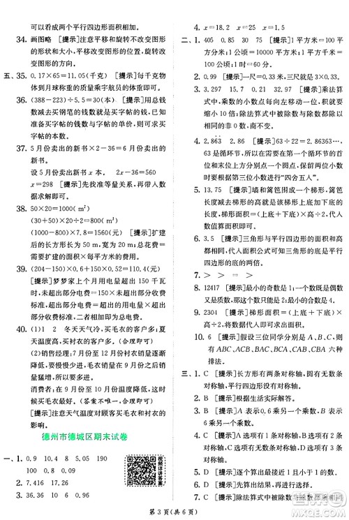 江苏人民出版社2024年秋春雨教育实验班提优训练五年级数学上册青岛版山东专版答案