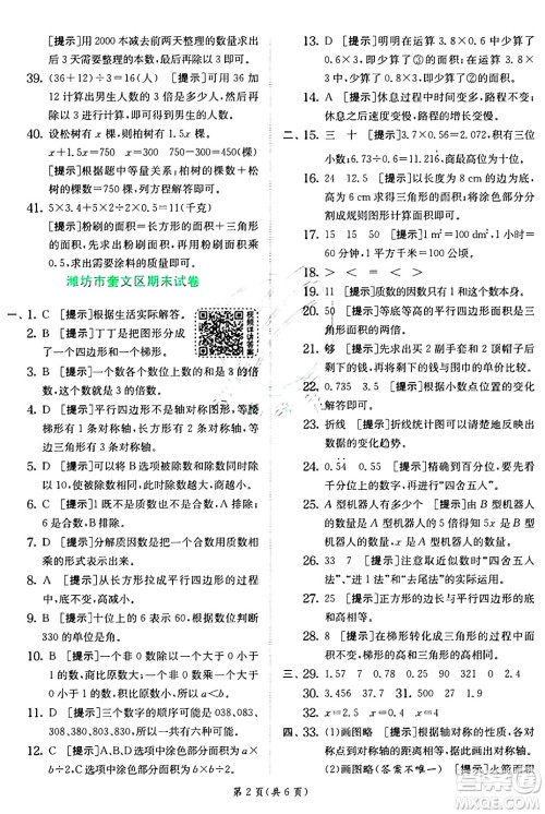 江苏人民出版社2024年秋春雨教育实验班提优训练五年级数学上册青岛版山东专版答案 江苏人民出版社2024年秋春雨教育实验班提优训练五年级数学上册青岛版山东专版答案