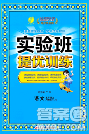 江苏人民出版社2024年秋春雨教育实验班提优训练五年级语文上册人教版答案