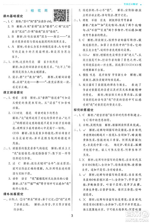 江苏人民出版社2024年秋春雨教育实验班提优训练五年级语文上册人教版答案