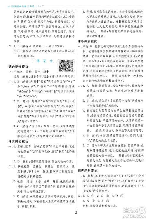 江苏人民出版社2024年秋春雨教育实验班提优训练五年级语文上册人教版答案 江苏人民出版社2024年秋春雨教育实验班提优训练五年级语文上册人教版答案