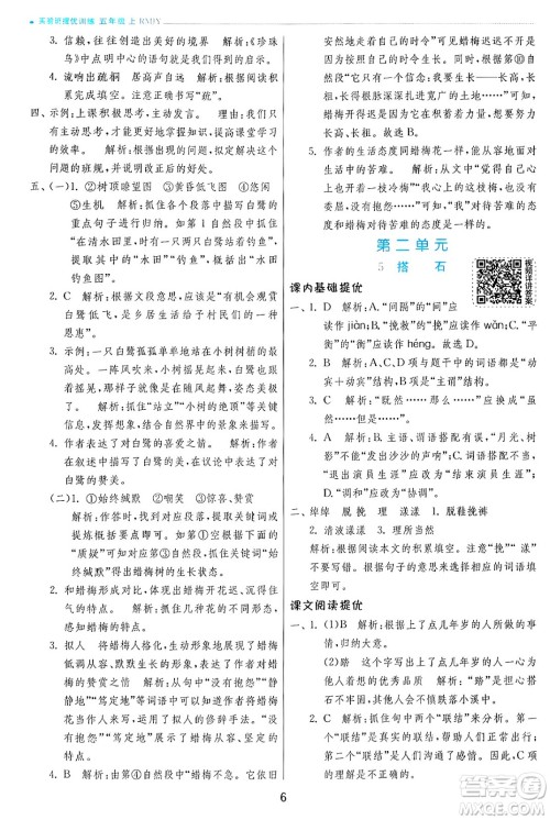 江苏人民出版社2024年秋春雨教育实验班提优训练五年级语文上册人教版答案