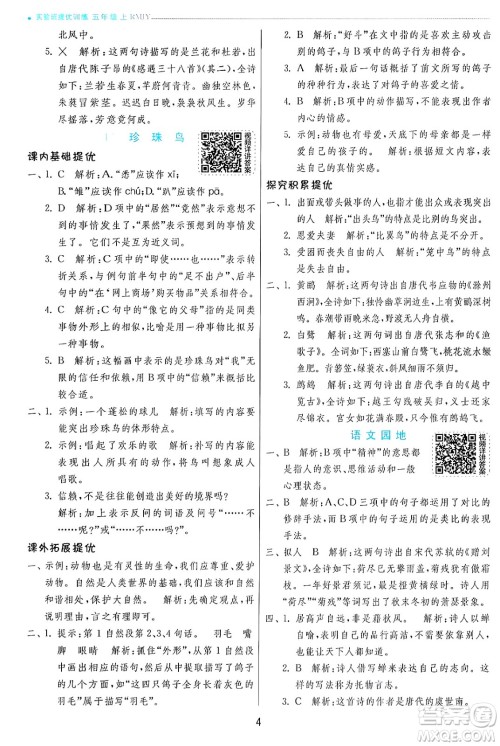 江苏人民出版社2024年秋春雨教育实验班提优训练五年级语文上册人教版答案