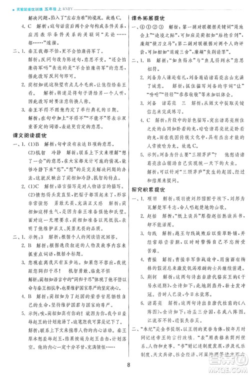 江苏人民出版社2024年秋春雨教育实验班提优训练五年级语文上册人教版答案 江苏人民出版社2024年秋春雨教育实验班提优训练五年级语文上册人教版答案
