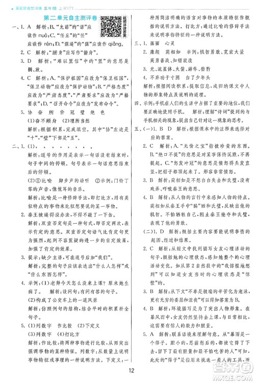 江苏人民出版社2024年秋春雨教育实验班提优训练五年级语文上册人教版答案