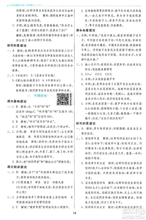 江苏人民出版社2024年秋春雨教育实验班提优训练五年级语文上册人教版答案