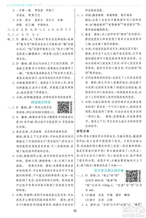 江苏人民出版社2024年秋春雨教育实验班提优训练五年级语文上册人教版答案