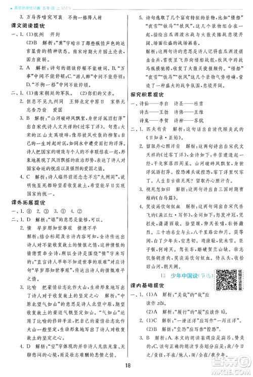 江苏人民出版社2024年秋春雨教育实验班提优训练五年级语文上册人教版答案 江苏人民出版社2024年秋春雨教育实验班提优训练五年级语文上册人教版答案