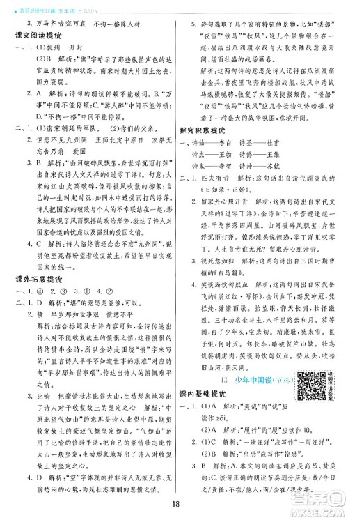 江苏人民出版社2024年秋春雨教育实验班提优训练五年级语文上册人教版答案