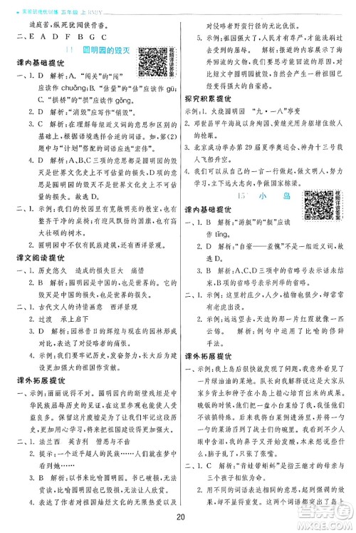 江苏人民出版社2024年秋春雨教育实验班提优训练五年级语文上册人教版答案