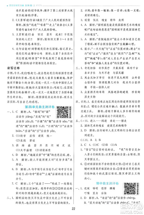 江苏人民出版社2024年秋春雨教育实验班提优训练五年级语文上册人教版答案 江苏人民出版社2024年秋春雨教育实验班提优训练五年级语文上册人教版答案