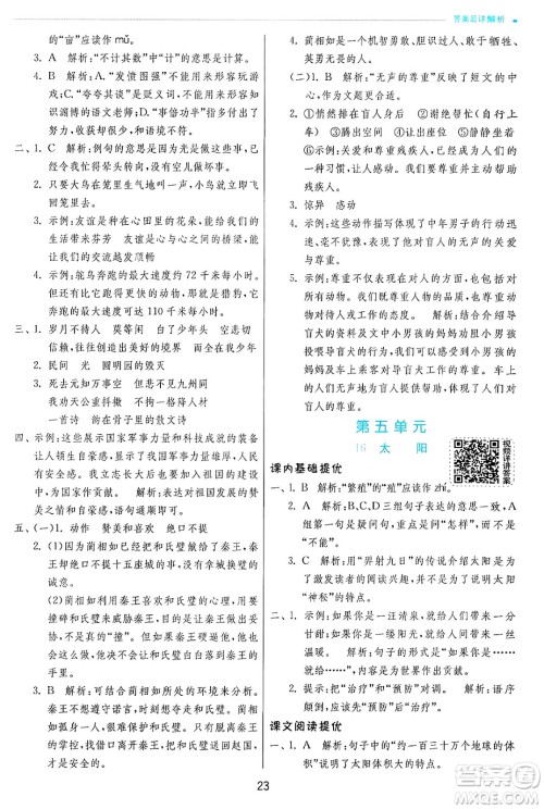 江苏人民出版社2024年秋春雨教育实验班提优训练五年级语文上册人教版答案