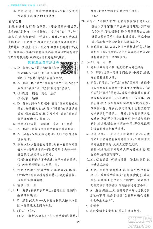 江苏人民出版社2024年秋春雨教育实验班提优训练五年级语文上册人教版答案