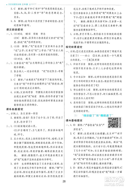 江苏人民出版社2024年秋春雨教育实验班提优训练五年级语文上册人教版答案