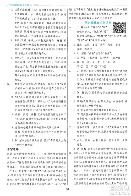 江苏人民出版社2024年秋春雨教育实验班提优训练五年级语文上册人教版答案