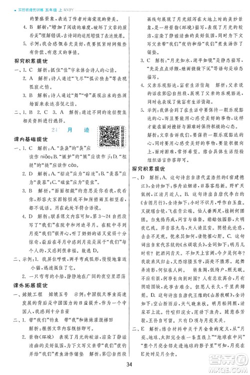 江苏人民出版社2024年秋春雨教育实验班提优训练五年级语文上册人教版答案