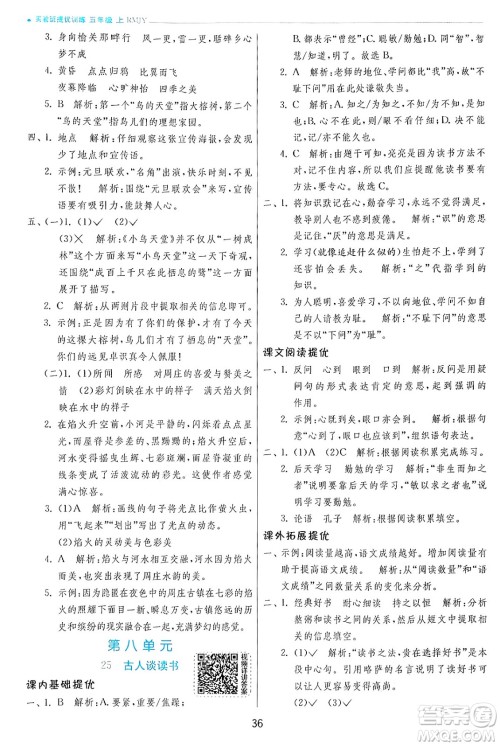 江苏人民出版社2024年秋春雨教育实验班提优训练五年级语文上册人教版答案