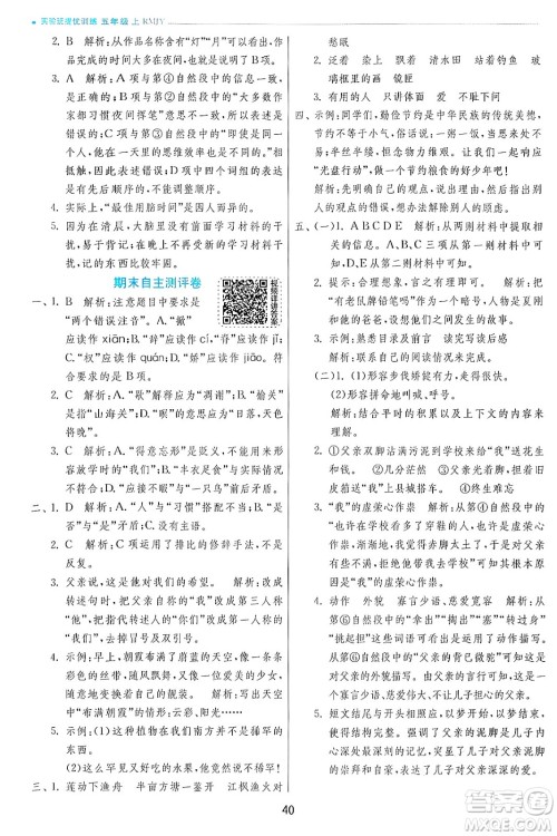 江苏人民出版社2024年秋春雨教育实验班提优训练五年级语文上册人教版答案 江苏人民出版社2024年秋春雨教育实验班提优训练五年级语文上册人教版答案