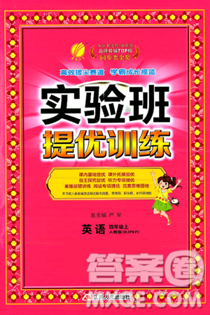 江苏人民出版社2024年秋春雨教育实验班提优训练四年级英语上册人教PEP版答案