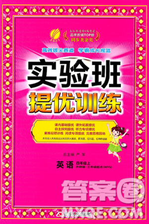 江苏人民出版社2024年秋春雨教育实验班提优训练四年级英语上册外研版三起点答案