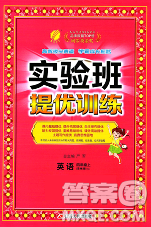 江苏人民出版社2024年秋春雨教育实验班提优训练四年级英语上册译林版江苏专版答案 江苏人民出版社2024年秋春雨教育实验班提优训练四年级英语上册译林版江苏专版答案