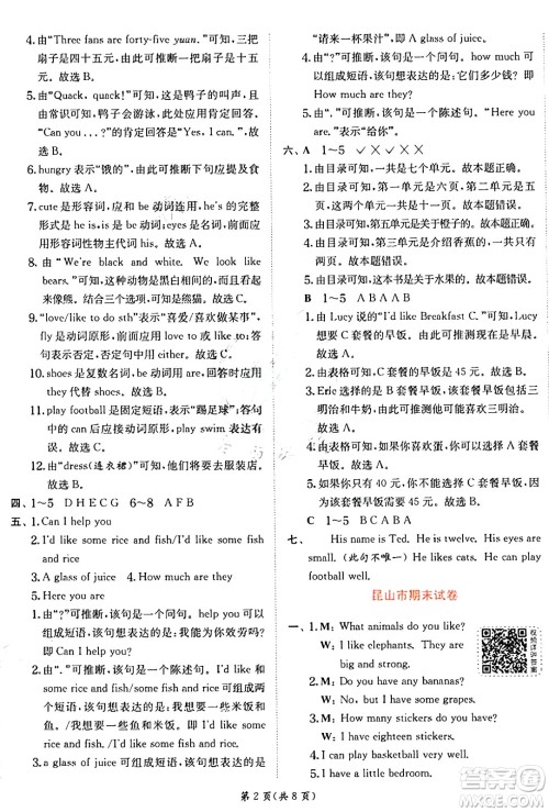 江苏人民出版社2024年秋春雨教育实验班提优训练四年级英语上册译林版江苏专版答案