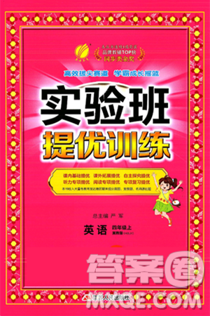 江苏人民出版社2024年秋春雨教育实验班提优训练四年级英语上册冀教版答案 江苏人民出版社2024年秋春雨教育实验班提优训练四年级英语上册冀教版答案