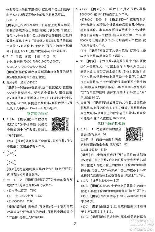 江苏人民出版社2024年秋春雨教育实验班提优训练四年级数学上册人教版答案