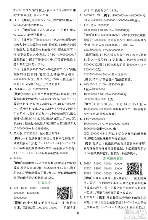 江苏人民出版社2024年秋春雨教育实验班提优训练四年级数学上册人教版答案