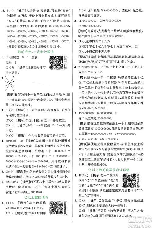 江苏人民出版社2024年秋春雨教育实验班提优训练四年级数学上册人教版答案