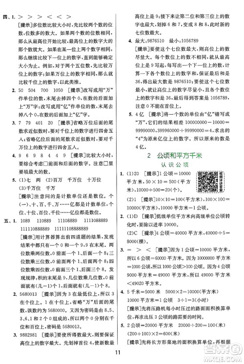 江苏人民出版社2024年秋春雨教育实验班提优训练四年级数学上册人教版答案