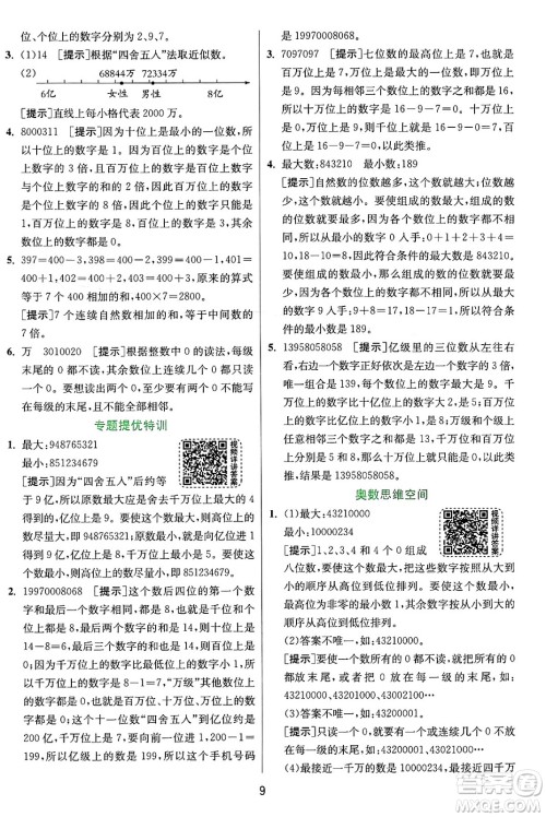 江苏人民出版社2024年秋春雨教育实验班提优训练四年级数学上册人教版答案