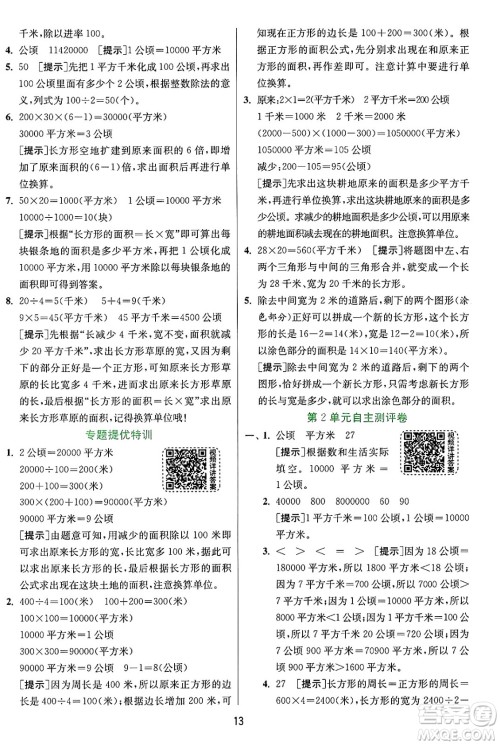 江苏人民出版社2024年秋春雨教育实验班提优训练四年级数学上册人教版答案