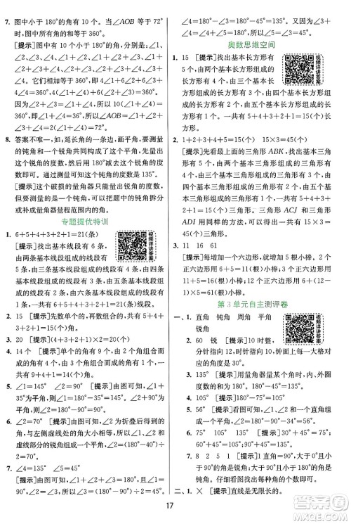 江苏人民出版社2024年秋春雨教育实验班提优训练四年级数学上册人教版答案