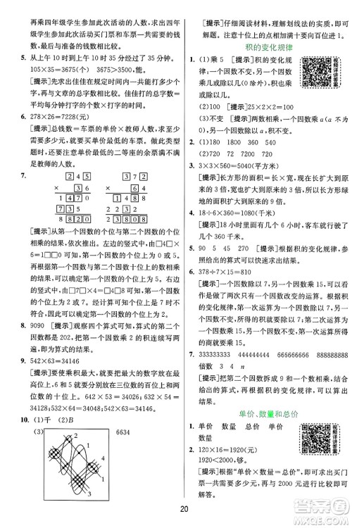 江苏人民出版社2024年秋春雨教育实验班提优训练四年级数学上册人教版答案