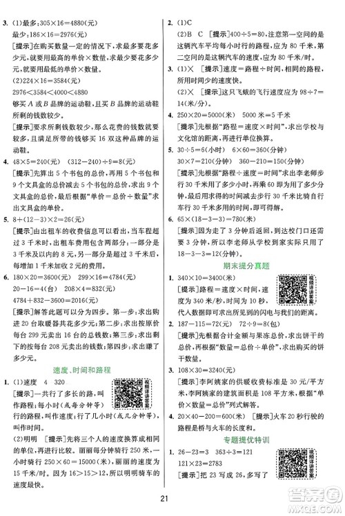 江苏人民出版社2024年秋春雨教育实验班提优训练四年级数学上册人教版答案