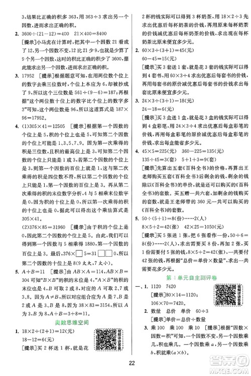 江苏人民出版社2024年秋春雨教育实验班提优训练四年级数学上册人教版答案