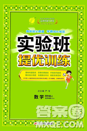 江苏人民出版社2024年秋春雨教育实验班提优训练四年级数学上册北师大版答案