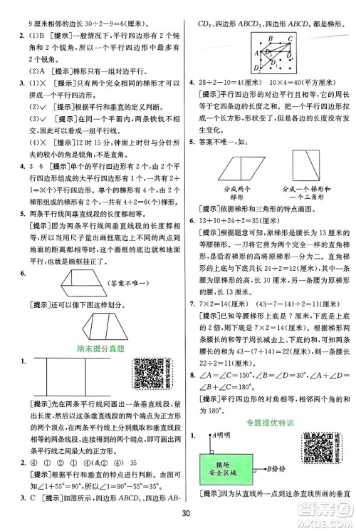 江苏人民出版社2024年秋春雨教育实验班提优训练四年级数学上册人教版答案